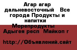 Агар-агар дальневосточный - Все города Продукты и напитки » Морепродукты   . Адыгея респ.,Майкоп г.